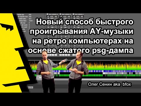 Видео: Олег Сенин: «Новый способ проигрывания AY-музыки на ретро компьютерах на основе сжатого psg»