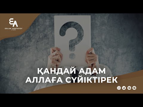 Видео: Қандай адам Аллаға сүйіктірек | Ұстаз Ерлан Ақатаев ᴴᴰ