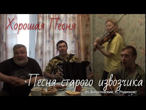 Видео: Хорошая песня на кухне «Песня старого извозчика» (Н. Богословский Я. Родионов)