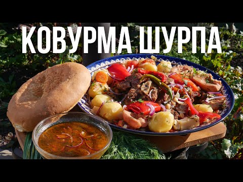 Видео: Летняя КОВУРМА ШУРПА в казане