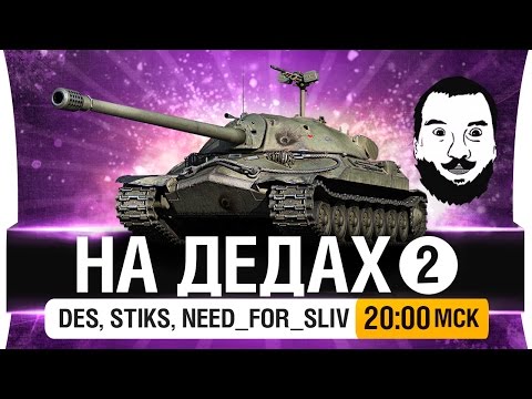 Видео: НА ДЕДАХ - Победы на советских танках! [20-00мск]