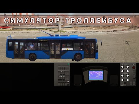 Видео: Новая Треш Игра - Симулятор Рыбинского Троллейбуса 2Д! Зачем такое создают?