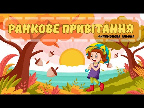 Видео: Осіннє ранкове привітання🌞🍁🍂