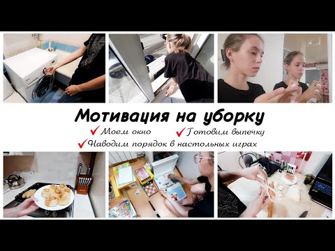 Видео: 🙌Моем окно на кухне 🤩Наводим порядок в настольных играх 💃Мотивация на уборку в квартире