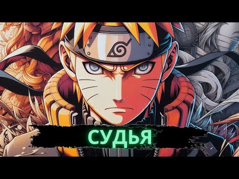 Видео: Судья | Альтернативный сюжет Наруто