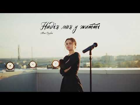 Видео: Надія моя у житті || Alina Bogdan (авторська пісня)