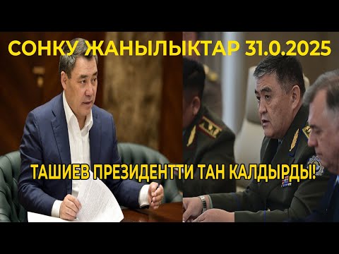 Видео: ТЕЗ КӨРҮНҮЗ! ПРЕЗИДЕНТКЕ КАРШЫ ЧЫКТЫ! ТАШИЕВ ПРЕЗИДЕНТТИ ТАН КАЛДЫРДЫ