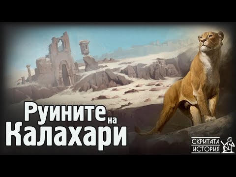 Видео: Какво се Крие Под Пясъците на КАЛАХАРИ? - Изгубените Градове на Южна Африка | Скритата История Е203