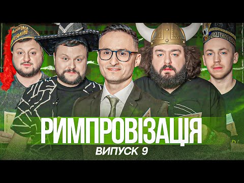 Видео: Римпровізація з Ігорем Ласточкіним. Дамницький, Куран, Веня, Бідненко. Випуск 9