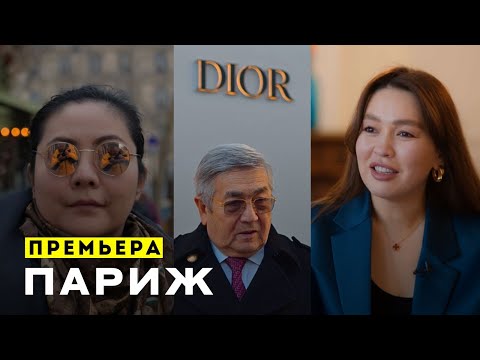 Видео: КАЗАХИ,КЫРГЫЗЫ В ПАРИЖЕ: звезда мишлен за манты, муза Кристиан Диора, первая кыргызска на METGALA