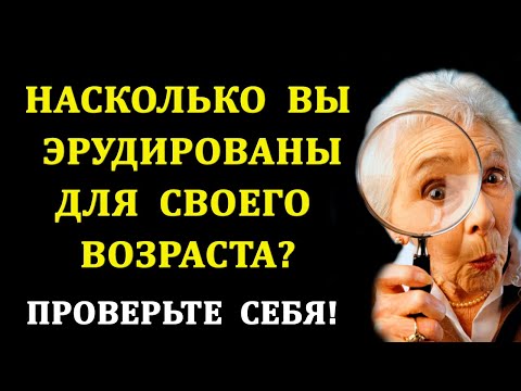 Видео: Тесты на эрудицию и общие знания. Выпуск 3