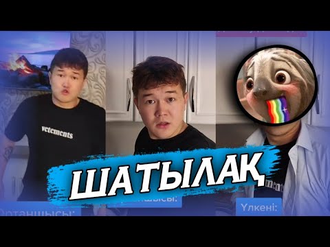 Видео: Шатылақ жаңа видеолары ! | Жалқау | Jalqau