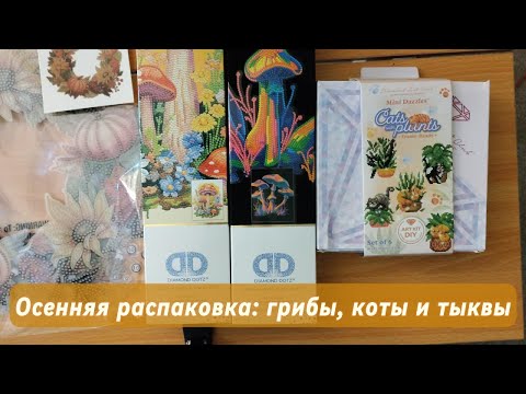 Видео: Осенняя распаковка: грибы, коты и тыквы