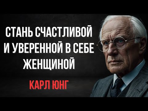 Видео: Ты Никогда Не Будешь счастливой и Уверенной, Пока Не Узнаешь ЭТО… | Карл Юнг