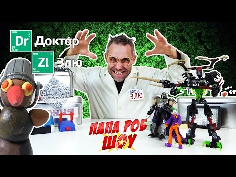 Видео: ДОКТОР ЗЛЮ: Захват канала Папа РОБ Шоу продолжается! 13+