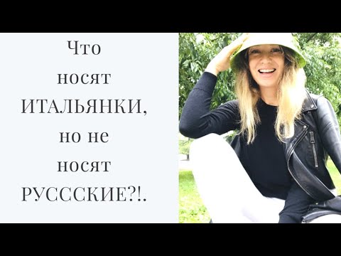 Видео: что любят итальянские модницы, но не носят русские?