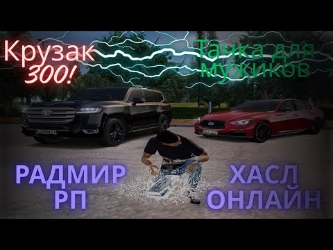 Видео: Крузак 300. Тачка для парней. Финик за комент. Радмир рп - Хасл онлайн