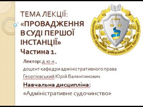 Видео: ПРОВАДЖЕННЯ В СУДІ ПЕРШОЇ ІНСТАНЦІЇ. Ч.1. Лектор: доцент, д.ю.н. Георгієвський Юрій Валентинович