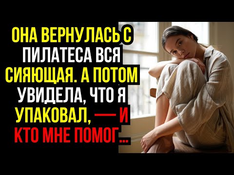 Видео: Она вернулась с пилатеса вся сияющая. А потом увидела, что я упаковал, — и КТО мне помог…