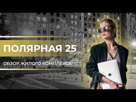 Видео: Обзор ЖК Полярная 25 / Новостройки Москвы / Новостройки ПИК