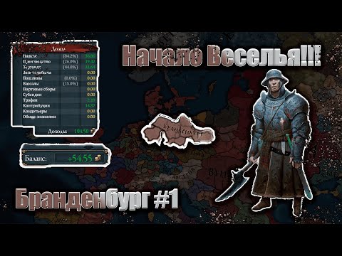 Видео: Europa Universalis IV  Бранденбург #1 Делаем Жестко , Весело , Жестко Всем !!!