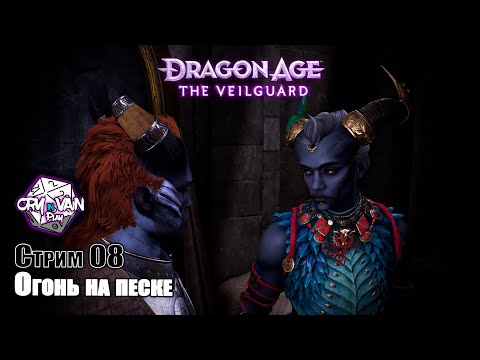 Видео: Dragon Age: The Veilguard [Стрим 08] – Огонь на песке