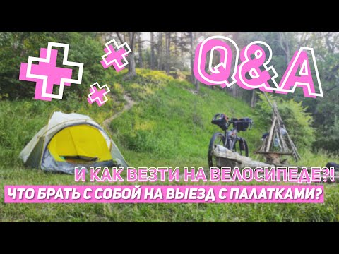 Видео: Что брать с собой на выезд с палатками? И как везти на велосипеде?!