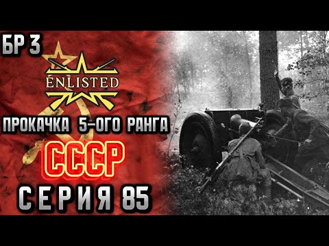 Видео: Enlisted. Серия 85. Прокачка 5-ого ранга. СССР.