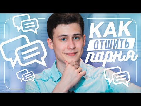 Видео: Как ОТШИТЬ парня? Способы и фразы!