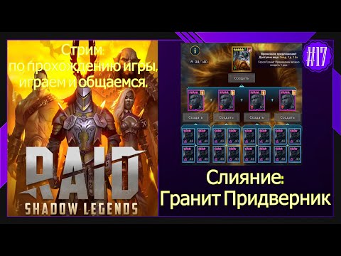 Видео: #17 Стрим Raid Shadow Legends Слияние:Гранит Придверник