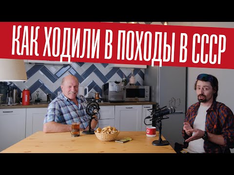 Видео: Как ходили в походы в СССР. Подкаст