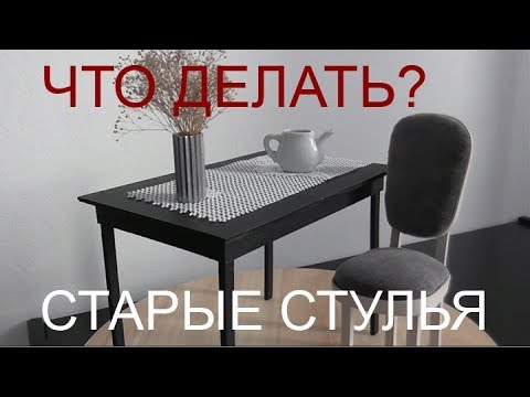 Видео: ЧТО ДЕЛАТЬ СО СТАРЫМИ СТУЛЬЯМИ. Покраска, перетяжка мебели.