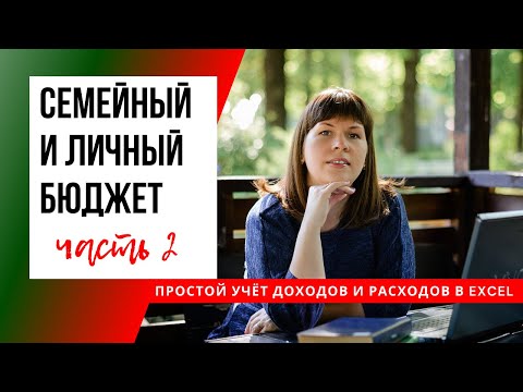 Видео: КАК ВЕСТИ СЕМЕЙНЫЙ И ЛИЧНЫЙ БЮДЖЕТ | ТАБЛИЦА EXCEL С ПРИМЕРАМИ (простой и удобный учёт) ЧАСТЬ 2 из 2