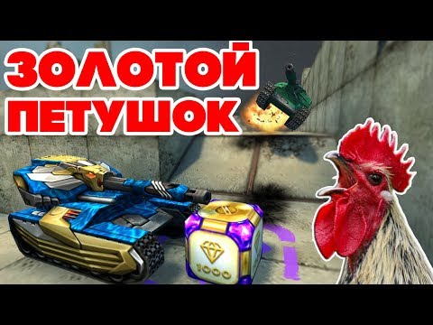 Видео: ТАНКИ ОНЛАЙН l ЗОЛОТОЙ ПЕТУШОК ХТ l ПРЫЖОК БЕЗ ЧИТОВ l МОНТАЖ