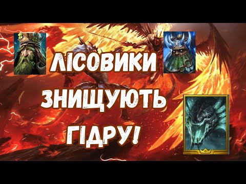 Видео: Лісова братва показує як треба | Raid: Shadow Legends