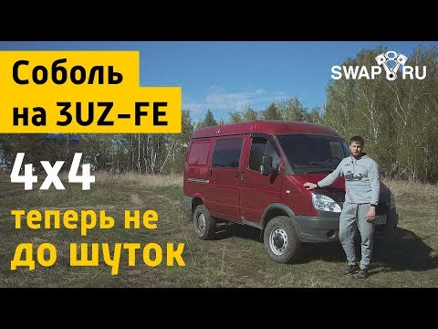 Видео: Дикий СОБОЛЬ 4х4 на 3UZ-fe (а комфорт как в LEXUS)
