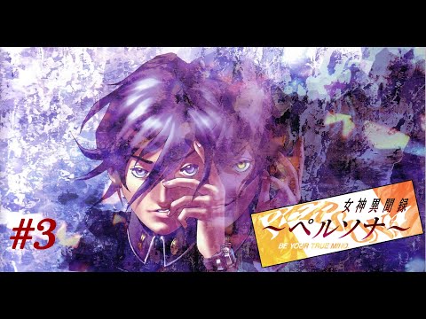 Видео: Megami Ibunroku Persona [Прохождение на русском] Часть 3