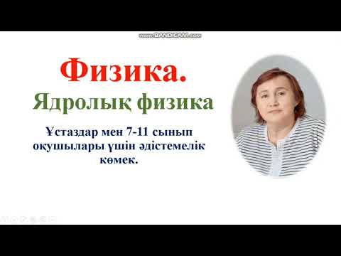 Видео: 190. Ядролық физика.