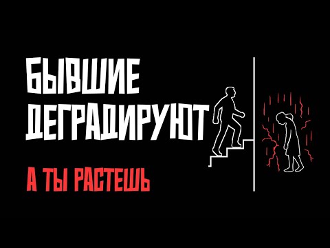 Видео: Расставание: вы растёте, они деградируют —  почему так происходит?