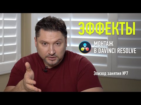 Видео: Монтаж в Davinci Resolve. Эпизод занятия №7: Эффекты. Дмитрий Ларионов