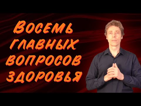 Видео: Здоровье тела и психики – 8 главных вопросов