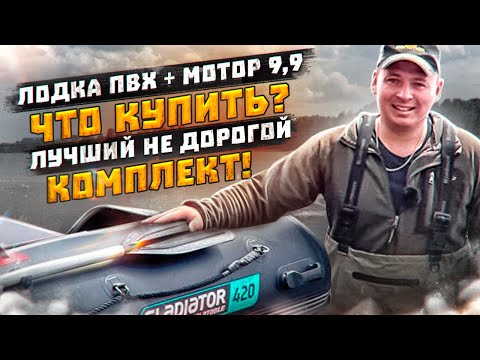 Видео: ЛОДКА ПВХ + МОТОР 9,9л.с. Лучший комплект для рыбалки [GLADIATOR]