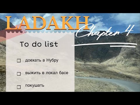 Видео: ИНДИЯ.Высочайший в МИРЕ автоперевал Кхардунг Ла. Дискит. Ладакх / India, Ladakh. Khardung La. Diskit