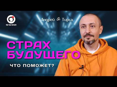 Видео: Страх будущего. Фрагмент встречи с Андреем Тирса 19.12 2021