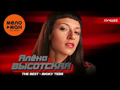 Видео: АЛЁНА ВЫСОТСКАЯ - The Best - Вижу тебя (Лучшее)