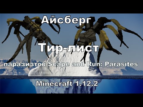 Видео: Айсберг (Тир-лист) паразитов Scape and Run: Parasites Майнкрафт 1.12.2