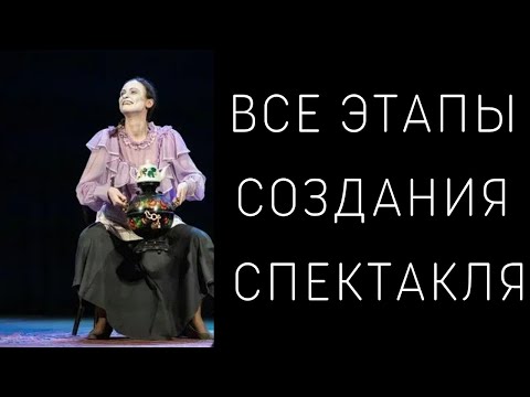 Видео: Как создаётся спектакль?
