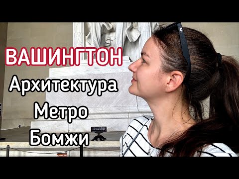 Видео: ВАШИНГТОН - самый бюджетный город в США для туристов 