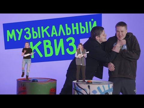 Видео: Музыкальный Квиз