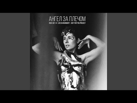 Видео: Ангел за плечом (Live in Orangery)